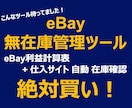 eBay無在庫管理ツールを提供します 利益計算表(2022)+仕入サイト巡回機能付き！初心者OK！ イメージ1