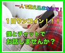 1日ワンコイン♪1人で抱え込まないで！寄り添います 僕とチャットでお話しませんか? イメージ1