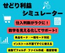 せどり利益シミュレーター！仕入判断をサポートします 数字を見える化して仕入判断をラクに イメージ1