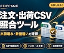 注文と出荷のCSV照合ツールを提供します 出荷漏れ・数量違い・重複を一覧化。説明書付き イメージ1