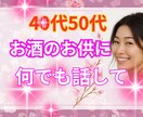 飲みながら話したいあなたと飲み友達になります ♡愚痴 悩み 話しませんか♡恋愛/不安/モヤモヤ/自慢 イメージ1