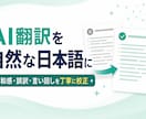 AI翻訳の日本語を自然な文章に校正します 中国語原文と照合し違和感・誤訳・言い回しを修正 イメージ1