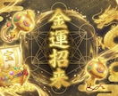 金運覚醒◆お金が貯まらない、貧乏神を祓います 投資・ギャンブルの負け連鎖を断つ◆デジタル結界護符＆鑑定書 イメージ1