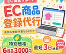 9/22までの１週間限定価格！商品登録代行します ｜楽天・Amazon対応｜最短3日納期 イメージ1