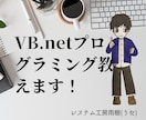 VB.NETプログラミングの基礎をお教えします 新規にVB.NETプログラムを勉強されたい方、興味がある方 イメージ1