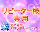 リピーター様用★愛の覚醒タロット♡人生総合占います タロット占いヒーリング♡人生総合♡恋愛・仕事・お金・人間関係 イメージ1