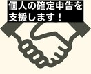 税理士が個人の確定申告を支援します 【全国対応可】税金のプロが親身に対応 イメージ1