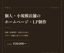 個人・小規模店舗向けホームページ・LPを制作します お店に合わせてゼロからデザイン｜先着2名様20,000円 イメージ1