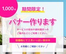 各種バナーの制作を承ります クリックされやすい、女性デザイナーが作るバナー イメージ1