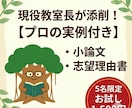 現役教室長が受かる小論文・志望理由書へ添削します 赤字を入れるだけじゃない「自分ならこう書く」実例付き添削 イメージ1