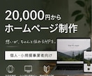 個人・小規模事業向けのホームページを制作します 低価格でも、ちゃんと伝わるHPを。 イメージ1