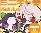 ミニキャライラストを描きます あなたのオリジナルキャラクターをポップで可愛いミニキャラに！ イメージ1