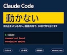 Claude Codeの詰まりどころ解決します インストールやエラーで止まっている方へ、画面共有で一緒に解消 イメージ1