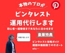 完全丸投げOK！拡散付でピンタレスト運用代行します 他の方とは実績が違う！圧倒的投稿数&独自メソッドで伸ばします イメージ1