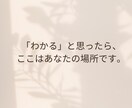 HSPの生きづらさ・人間関係のお悩み聴きます 仕事・人間関係の生きづらさをやさしく聴きます。 イメージ4