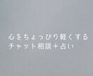 心がちょっと軽くなるチャット相談＋占います 心の荷物、ちょっとだけ下ろしてみませんか。 イメージ1