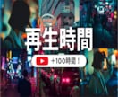 YouTube再生時間と再生回数を同時に増やします 長時間視聴・視聴維持率UP・YouTube収益化サポート！ イメージ1