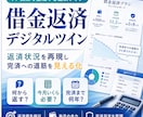 借金返済デジタルツイン作ります 返済状況を再現し完済への道筋を見える化 イメージ1