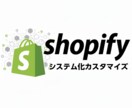 Shopifyストアを御社独自効率のシステム化ます スマレジ連携アプリ開発者が貴ストアをハイテク柔軟カスタマイズ イメージ1
