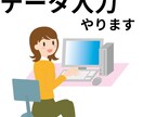 Word/Excelデータ入力引き受けます 土日祝対応。即日〜納品可能です。 イメージ1