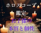 お子様の個性、本質を知るお手伝いをします 西洋占星術のホロスコープで占います イメージ1