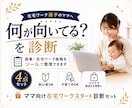 主婦・ママ向け在宅ワークを診断します 副業初心者/自分に合う働き方が見つかる イメージ1