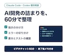Claude Codeでの開発相談に乗ります Codexも対応。指示の出し方とエラー切り分けを一緒に整理 イメージ1