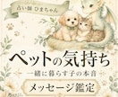 大切なペットの気持ちを丁寧にお伝えします 犬・猫・小動物の言葉にできない本音を受け取ります イメージ1