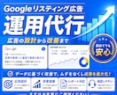 手数料固定｜Google広告の運用を代行します 【手数料固定】Google検索広告の設計・配信・改善・運用 イメージ1