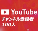 YouTube　１００チャンネル登録者拡散します チャンネル登録者＋１００増えるまで拡散　保証あり イメージ1