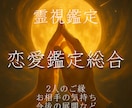 恋愛総合✴︎ご縁や恋愛を深掘ります 相性やご縁、今後の進展やアドバイスなど総合的に視て参ります イメージ1