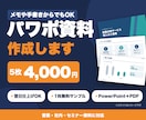 パワポ資料を丸投げOK・翌日仕上げも対応します 営業・社内・セミナー資料に対応｜メモや手書きからでもOK イメージ1