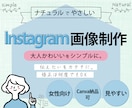 女性向け│シンプル│おしゃれ│インスタ画像作ります やさしい雰囲気が得意な女性デザイナーが丁寧に対応＆制作します イメージ1