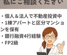不動産投資｜物件探し・購入検討の相談にのります アラサーFP・不動産投資家が客観的にアドバイス イメージ3
