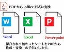 PDFをOffice形式に変換のお手伝いします 過去資産で悩んでいるより、ご依頼下さい。お力になりたいです。 イメージ2