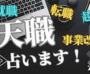 転職50回以上経験の占い師があなたの天職占います あなたの魂からの声を聴き具体的な天職の職種までお知らせします イメージ10