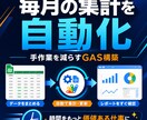 毎月の集計作業を自動化します Excel・スプレッドシートの手作業を減らす イメージ1