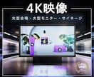 大型モニター・イベント用 4K高画質映像を作ります 催事/ショー/大型モニター動画を公式プラチナランクプロが制作 イメージ2