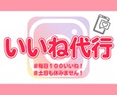 Instagramのいいね♡30日代行します ターゲットに合わせたユーザーへのいいねを発信！ イメージ1