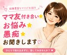 ママ友付き合いのお悩み⭐️愚痴⭐️お聞きします マウント/嫉妬/嫌がらせ/ストレス/イライラ/怒り/モヤモヤ イメージ1