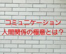 良い人間関係を築くたった一つの考え方を教えます 周りから好かれる人は考え方が違う！ イメージ1