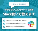 Slackアプリの活用方法や仕組みを教えます コミュニケーションコストの削減やKPIの管理ができます！ イメージ1
