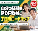 自分の経験をPDF教材にして売る方法を教えます 副業初心者向け｜7日間ロードマップと記入例3人分つき イメージ1
