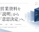 伝える資料ではなく相手が判断できる資料を設計します 営業資料提案書制作 / 新規事業企画  / リサーチ情報整理 イメージ1