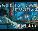 lo-fi音楽とイメージ画像の作り方教えます 簡単にオリジナルのlo-fi動画作れます。 イメージ1