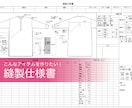 アパレル ＜縫製仕様書＞ 作成します レディスアパレルデザイン29年、工場に伝わる丁寧な仕様書 イメージ1