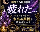 職場の人間関係をタロットで読み解きます 上司・同僚との悩みや今後の流れを占います イメージ1