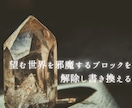 願望・叶えたい夢、邪魔しているブロックを解除します 夢や願望実現を邪魔している、潜在意識を書き換えます！ イメージ4