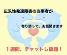 広汎性発達障害の当事者がチャットで話聞きます 3日間、回数気にせずチャットし放題です！なんでもどうぞ♡ イメージ1