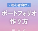 初心者向け！ポートフォリオの作り方お教えします 現役デザイン講座トレーナーが分かりやすく作れるように解説 イメージ1